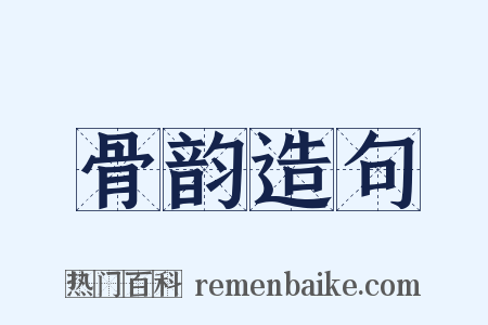 骨韵造句是什么意思的图片